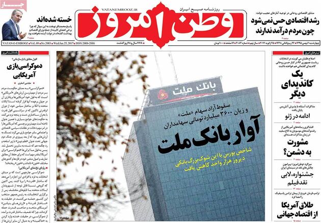 صفحه اول روزنامه های چهارشنبه 6 بهمن