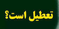 فوری/ ادارات این استان فردا تعطیل می‌شود؟
