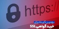 بهترین گزینه برای خرید گواهی SSL