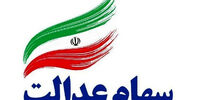 آخرین تصمیمات درمورد سهام عدالت