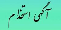 استخدام کارمند اداری