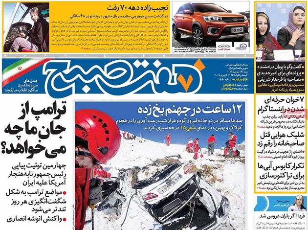 صفحه اول روزنامه های شنبه 16 بهمن