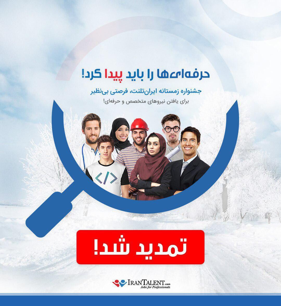 بهترین متخصصان کشور را با شرایط ویژه استخدام کنید
