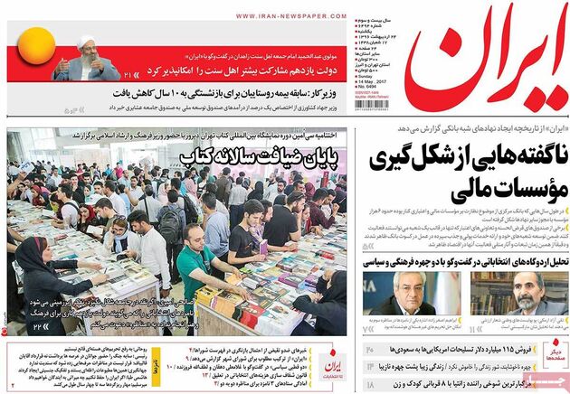 صفحه اول روزنامه های یکشنبه 24 اردیبهشت