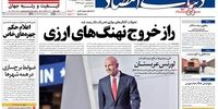 صفحه اول روزنامه‌های 9 مرداد 1398