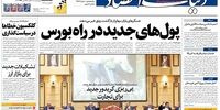 صفحه اول روزنامه‌های 19 فروردین 98