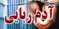 ربودن زن جوان به علت طلاق!