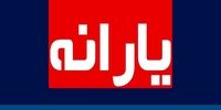 زمان واریز یارانه جاماندگان اعلام شد
