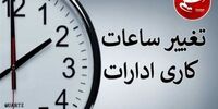 کاهش ساعات کاری ادارات مازندران/ مدارس تعطیل شد