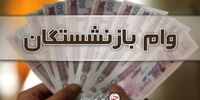 وام ۵۰ میلیون تومانی برای بازنشستگان