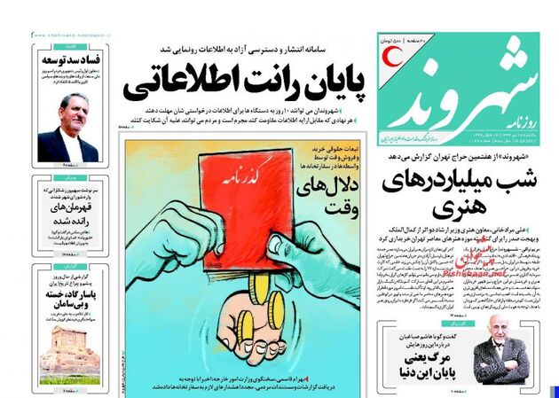 صفحه اول روزنامه های یکشنبه 18 تیر
