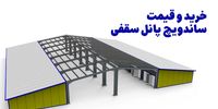 خرید و قیمت ساندویچ پانل سقفی