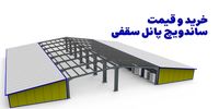 خرید و قیمت ساندویچ پانل سقفی