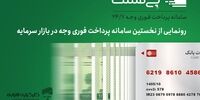 کارگزاری فارابی دریافت فوری وجه در بورس را امکان‌پذیر کرد