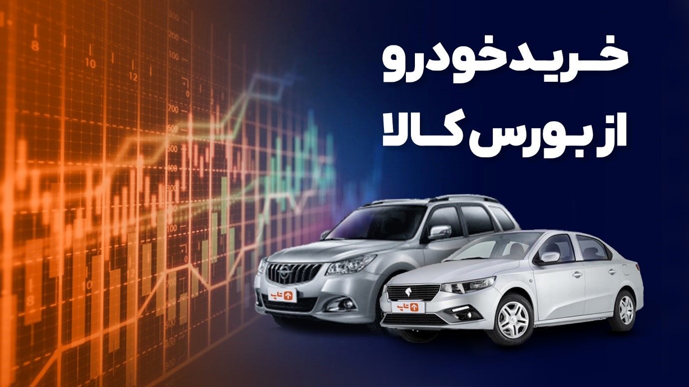 با ۳۰ درصد قیمت این دو خودرو را از بورس بخرید