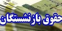 خبر فوری درباره حقوق اردیبهشت‌ بازنشستگان تامین اجتماعی