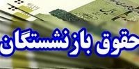 خبر فوری درباره حقوق اردیبهشت‌ بازنشستگان تامین اجتماعی