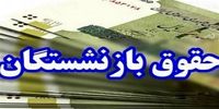 خبر فوری درباره حقوق اردیبهشت‌ بازنشستگان تامین اجتماعی