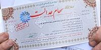 ابهام درباره ثبت‌نام از جاماندگان سهام عدالت /قانون چه می‌گوید؟