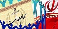 ارزش سهام عدالت امروز 16 اسفند 1400 + جدول