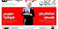 صفحه اول روزنامه های30 مهر1397