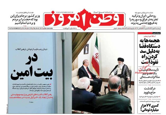 صفحه اول روزنامه های پنجشنبه 13 مهر