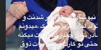 نیوشا ضیغمی مادر شد+عکس


