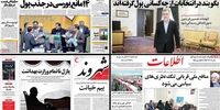 صفحه اول روزنامه های پنجشنبه 16 دی