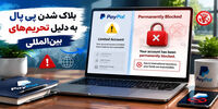 10 دلیل اصلی بلاک شدن حساب PayPal + راه‌حل فوری