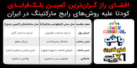 کودتای تبلیغاتی در بزرگ‌ترین کمپین بلک‌فرایدی: گنج قارون به سلبریتی‌ها نرسید!