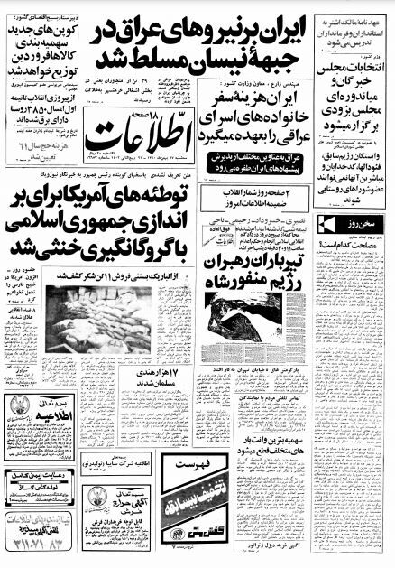 اطلاعات 27بهمن 1360