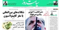 صفحه اول روزنامه های 5 آبان1397