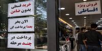 خرید قسطی به‌صرفه‌تر از صبر کردن برای خرید نقدی است؟ | نرخ سود خرید قسطی چقدر است؟ | چگونه تقاضای مصرفی غیرنقدی در اقتصاد تورمی فراگیر شد؟