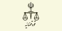 اطلاعیه نحوه فعالیت واحدهای قضایی و اداری استان تهران