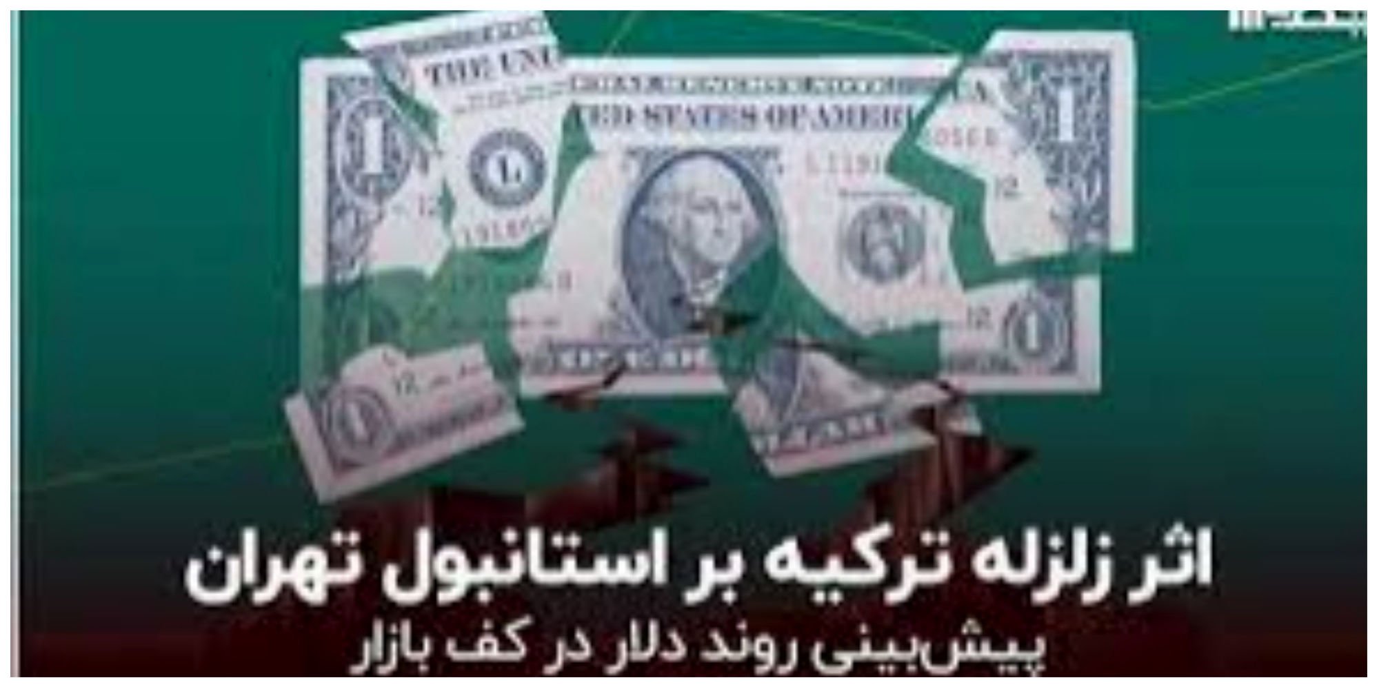 سرنوشت دلار ایران بعد از زلزله ترکیه 