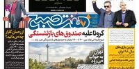 صفحه اول روزنامه‌های 25 اسفند 1398 