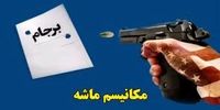 چرا مکانیسم ماشه فعال نشد؟