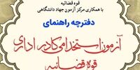 خبر جدید درباره آزمون استخدامی قوه قضائیه