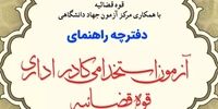 خبر جدید درباره آزمون استخدامی قوه قضائیه