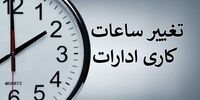 خبر مهم درباره ساعت کاری ادارات/ بخشنامه جدید ابلاغ شد