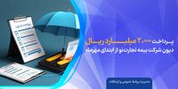 پرداخت 2000میلیارد ریالی دیون در تجارت نو