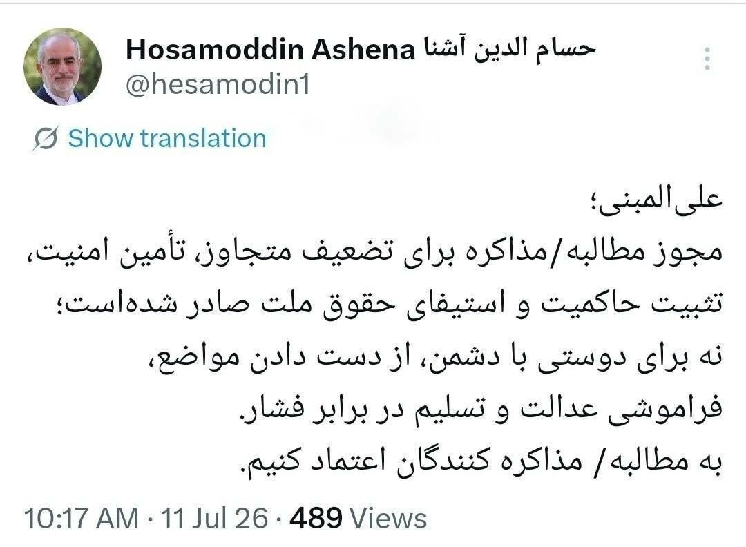 توئیت حسام الدین آشنا درباره مذاکرات