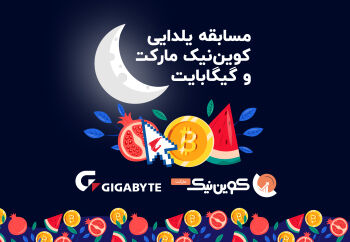 مسابقه یلدایی «کوین نیک مارکت»