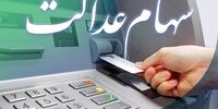 فوری/ مشمولان جدید سهام عدالت معرفی شدند

