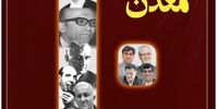 عالیجنابان معدن!
