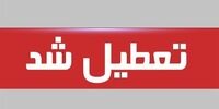 ادارات این استان تعطیل شد