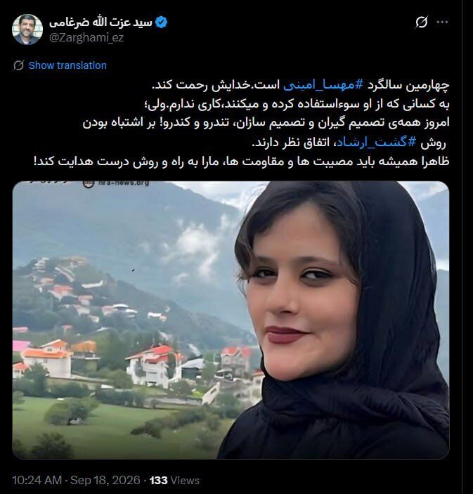 ضرغامی با انتشار عکسی از مهسا امینی درباره گشت ارشاد نوشت