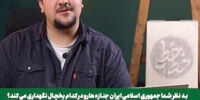 پس لرزه های توهین صداوسیما به جان باختگان حوادث اخیر/ روزنامه اصولگرا: شرم باد بر کسی که ایرانی باشد و هموطنان درگذشته‌اش را به سخره بگیرد و به لودگی یاد کند