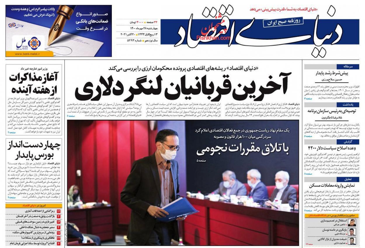 صفحه اول روزنامه‌های 28 مهر 1400