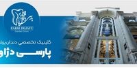 پارسی دژاوو، بهترین کلینیک دندانپزشکی زعفرانیه افتتاح شد